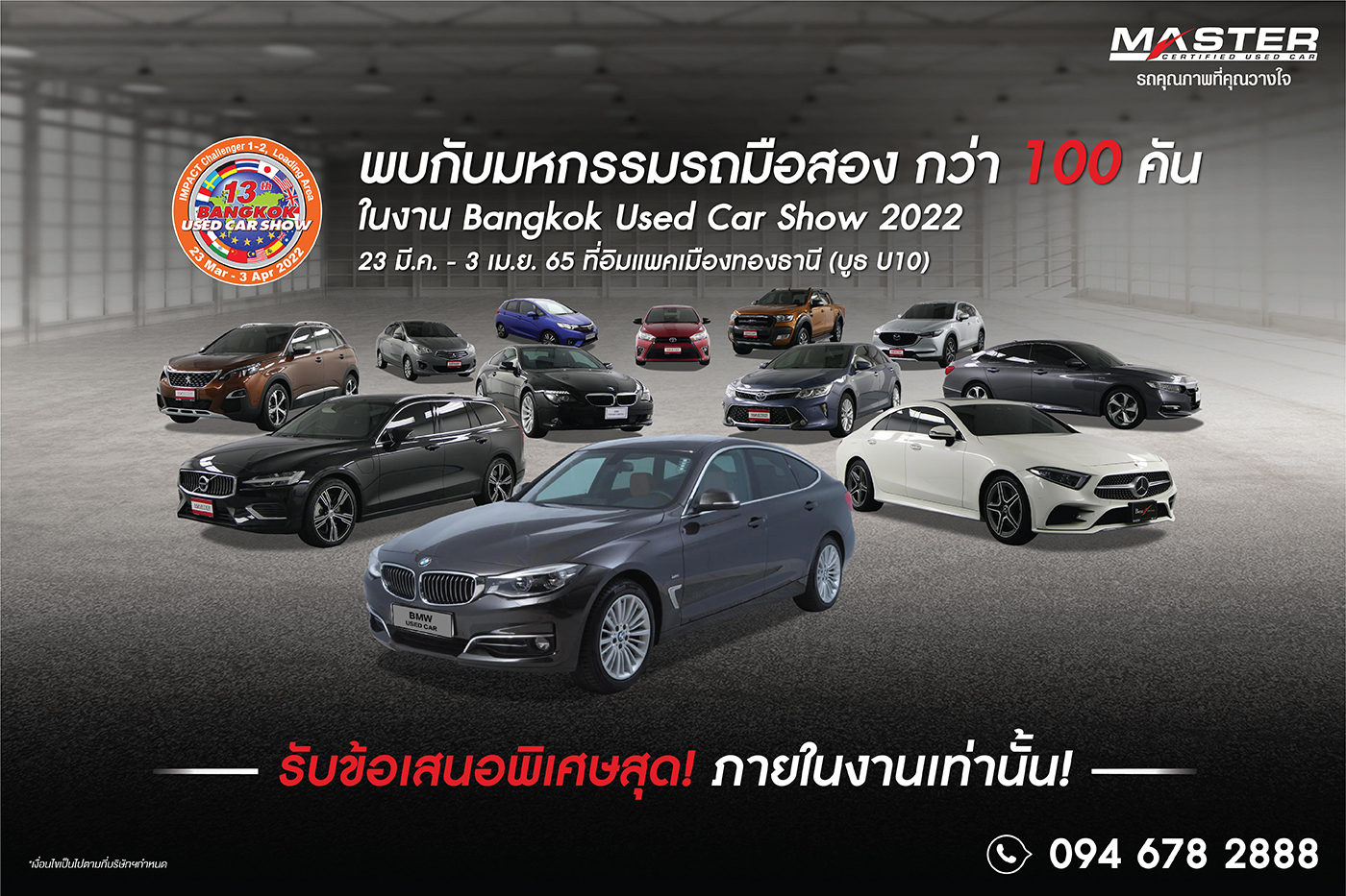 Bangkok Used Car Show 2022 มหกรรมรถมือสองคุณภาพ กว่า 100 คัน กับข้อเสนอพิเศษสุดๆ 